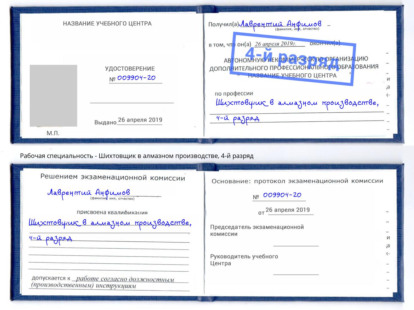 корочка 4-й разряд Шихтовщик в алмазном производстве Волхов