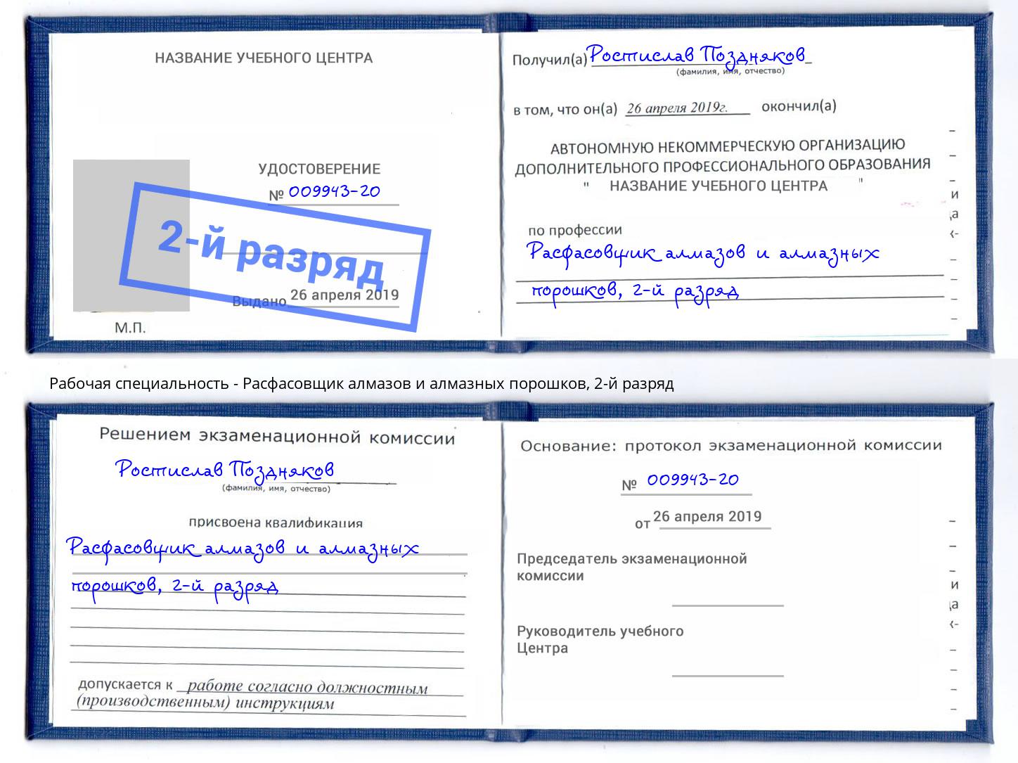 корочка 2-й разряд Расфасовщик алмазов и алмазных порошков Волхов