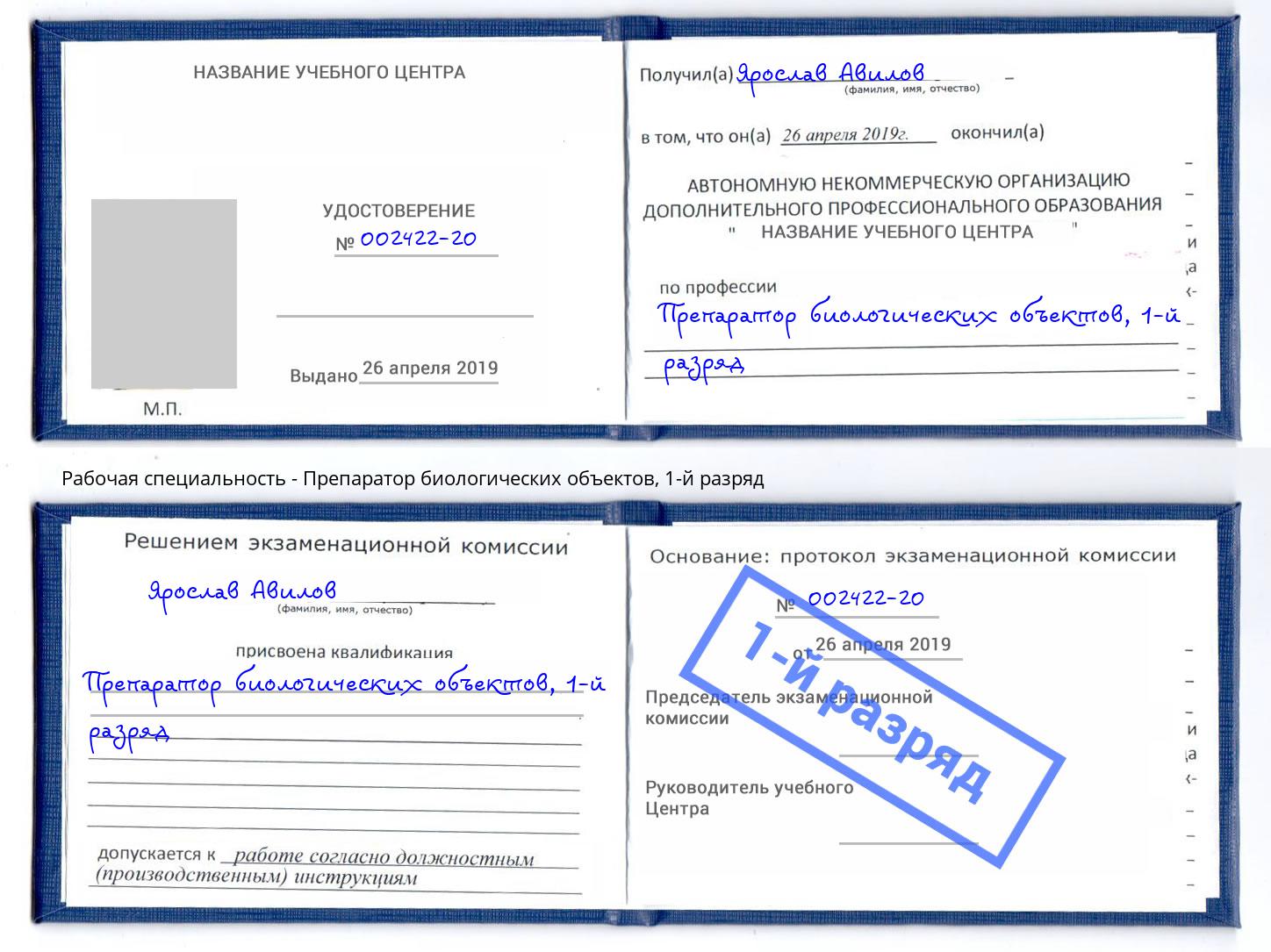 корочка 1-й разряд Препаратор биологических объектов Волхов