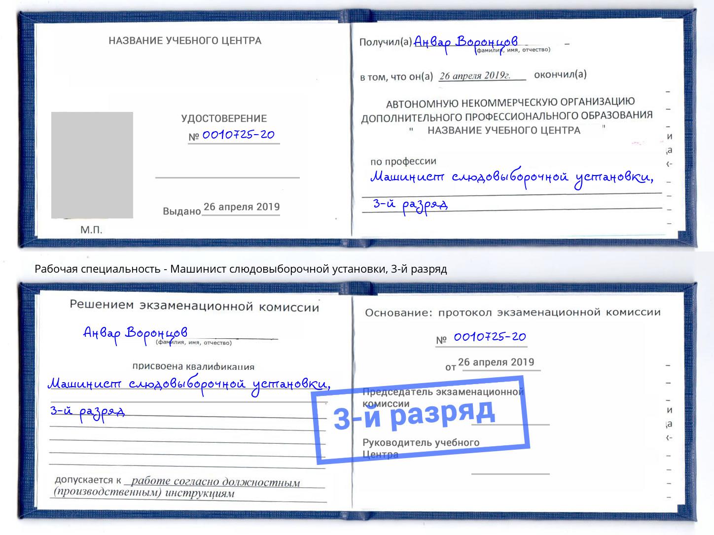 корочка 3-й разряд Машинист слюдовыборочной установки Волхов