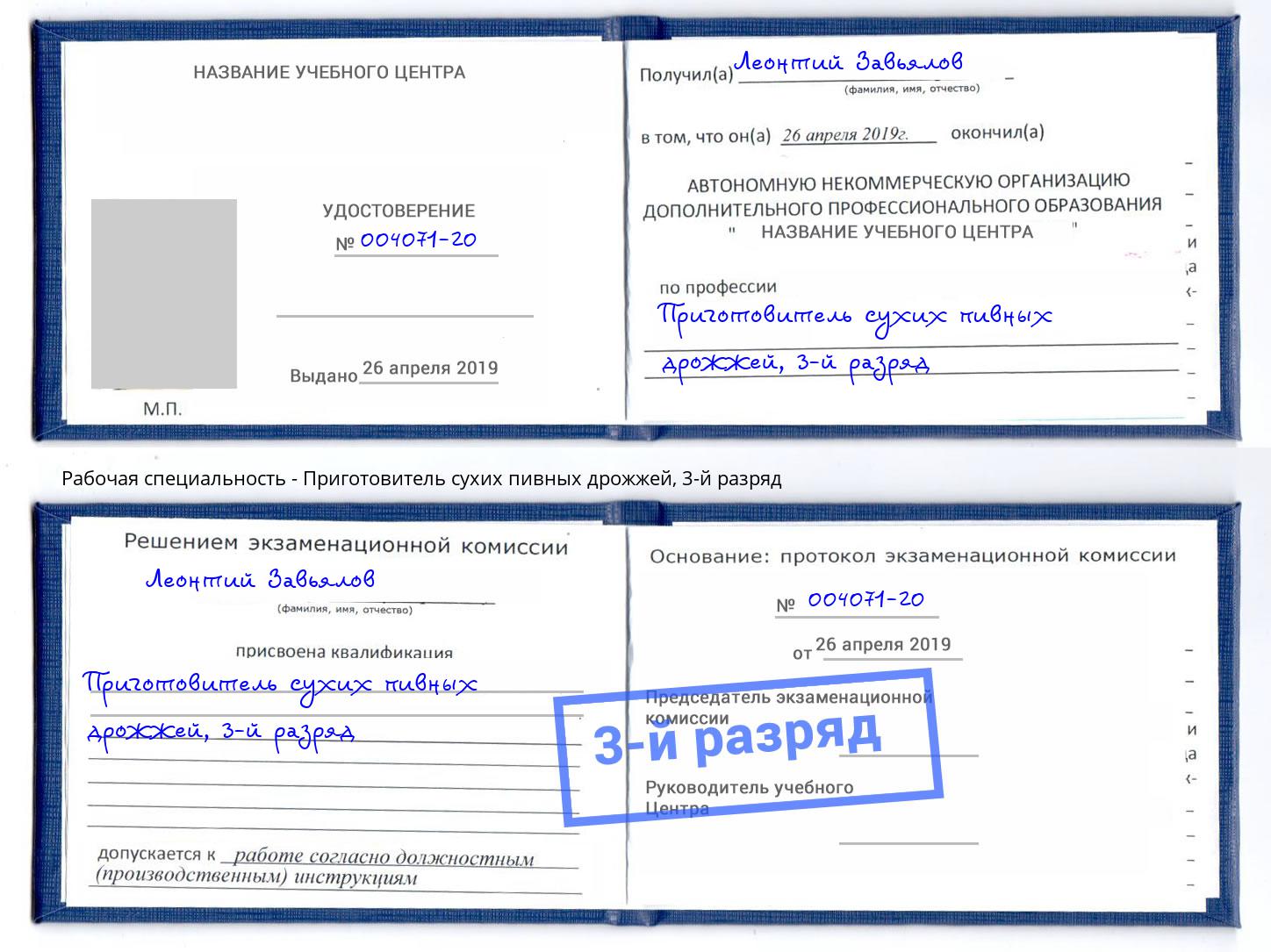 корочка 3-й разряд Приготовитель сухих пивных дрожжей Волхов