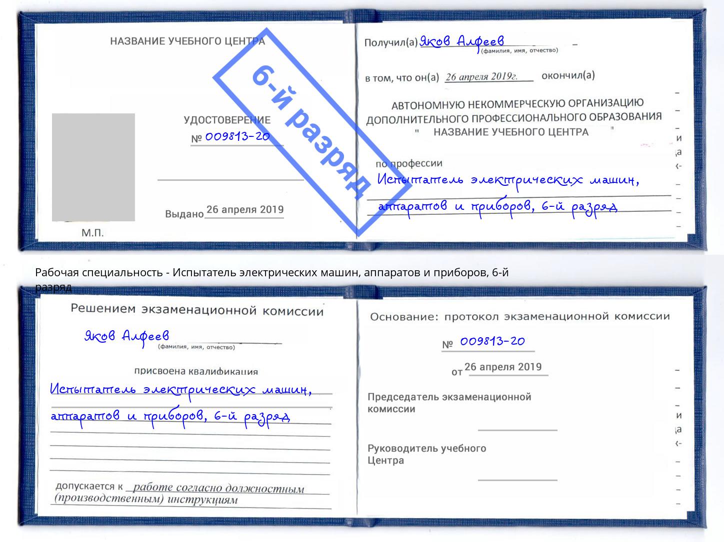 корочка 6-й разряд Испытатель электрических машин, аппаратов и приборов Волхов