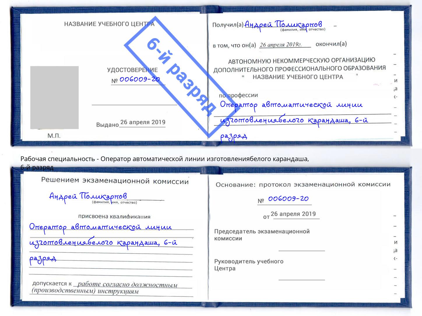 корочка 6-й разряд Оператор автоматической линии изготовлениябелого карандаша Волхов