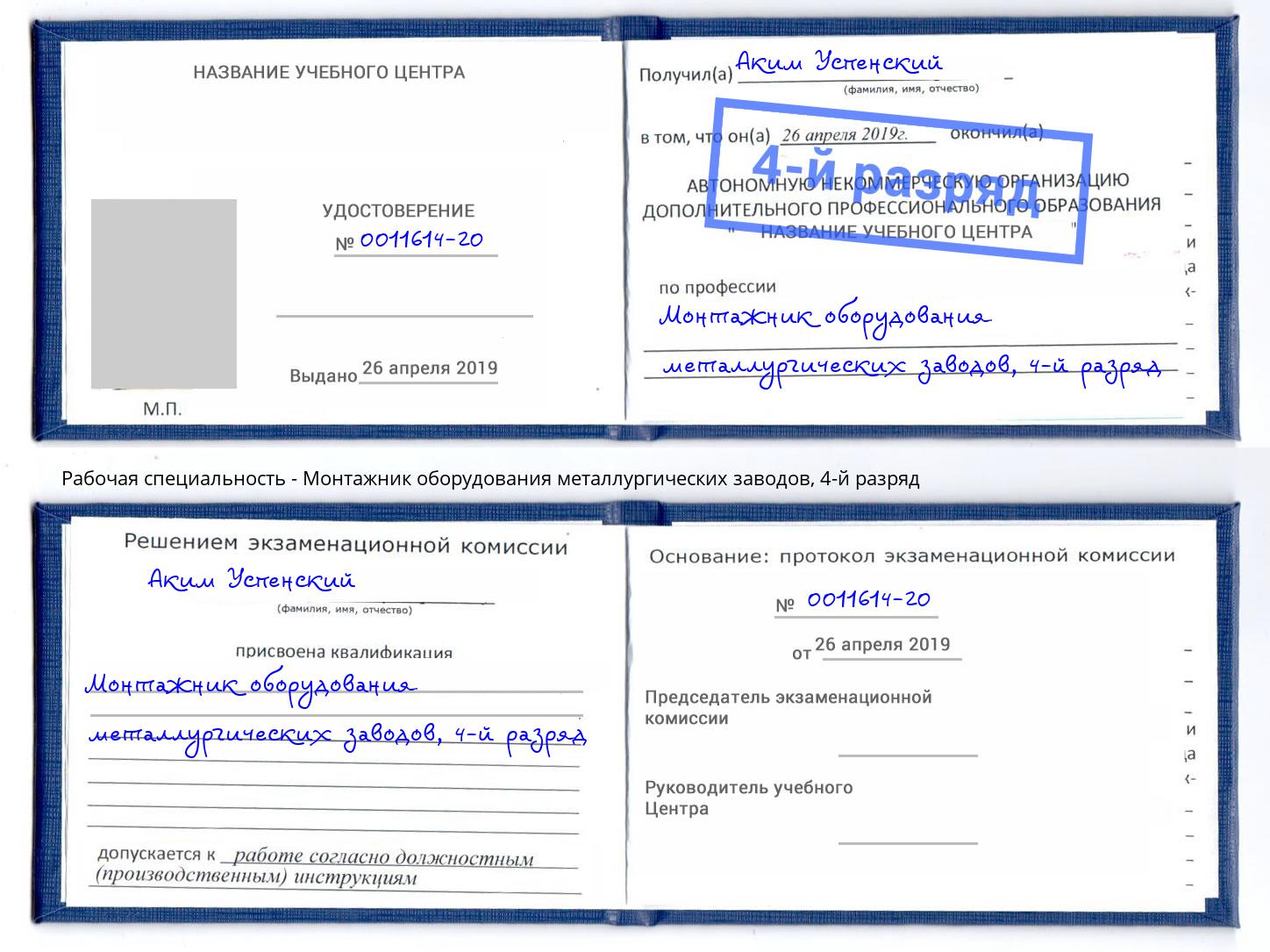 корочка 4-й разряд Монтажник оборудования металлургических заводов Волхов