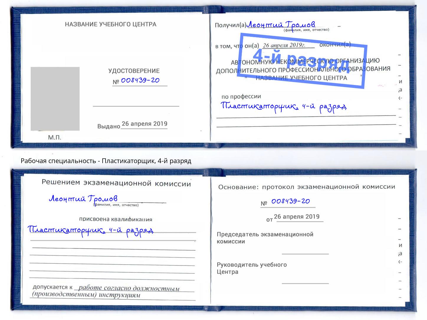 корочка 4-й разряд Пластикаторщик Волхов