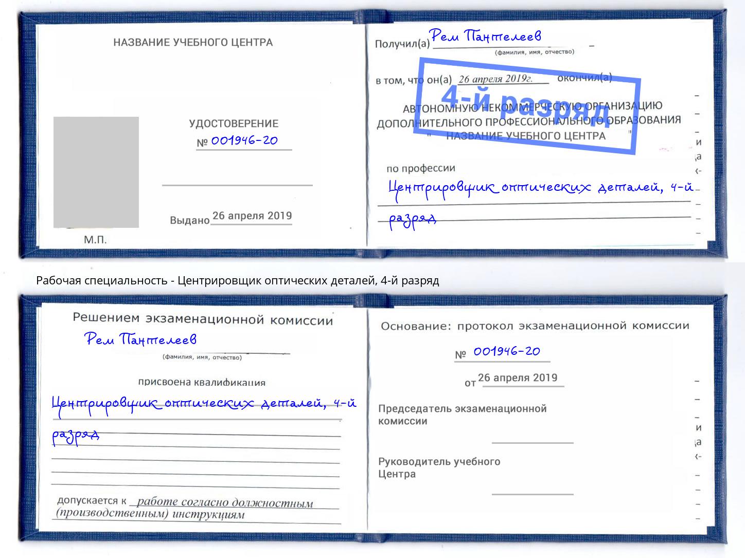 корочка 4-й разряд Центрировщик оптических деталей Волхов