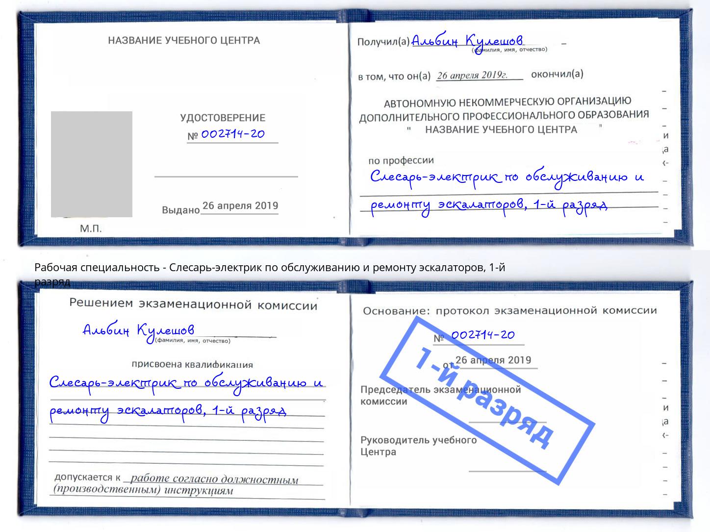 корочка 1-й разряд Слесарь-электрик по обслуживанию и ремонту эскалаторов Волхов