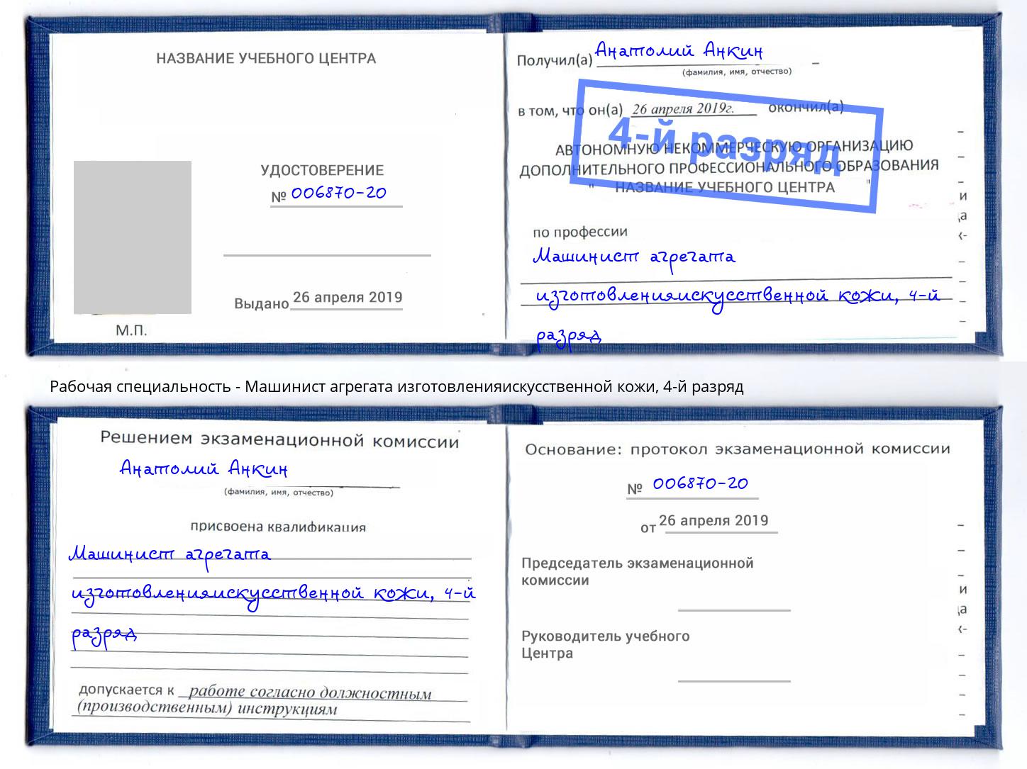 корочка 4-й разряд Машинист агрегата изготовленияискусственной кожи Волхов