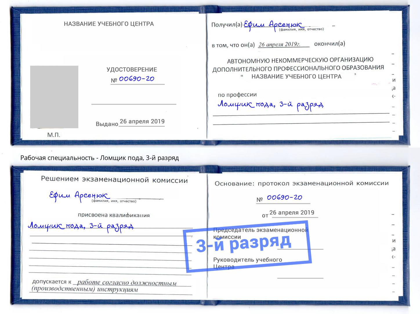 корочка 3-й разряд Ломщик пода Волхов