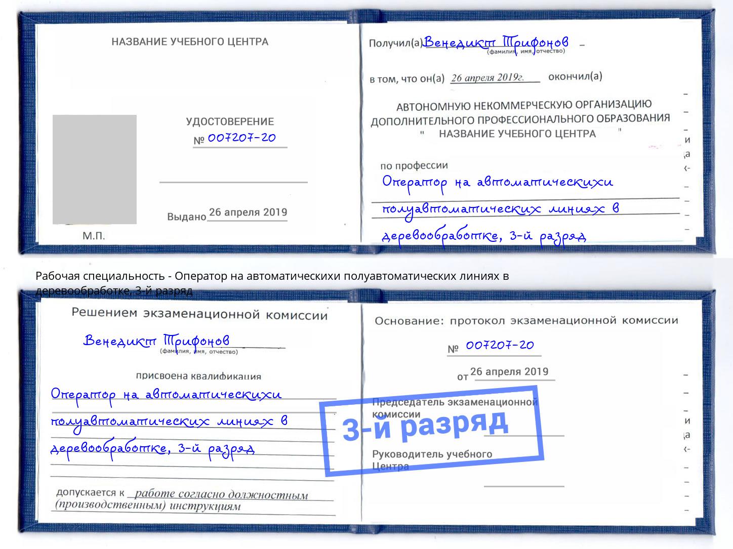 корочка 3-й разряд Оператор на автоматическихи полуавтоматических линиях в деревообработке Волхов