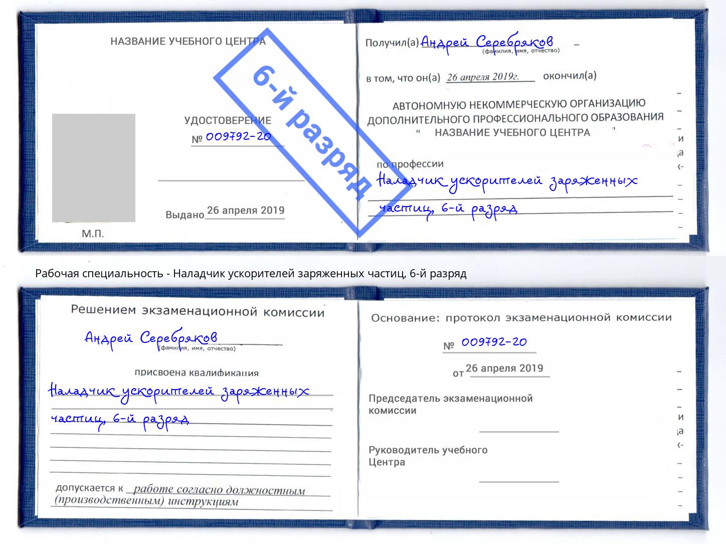 корочка 6-й разряд Наладчик ускорителей заряженных частиц Волхов
