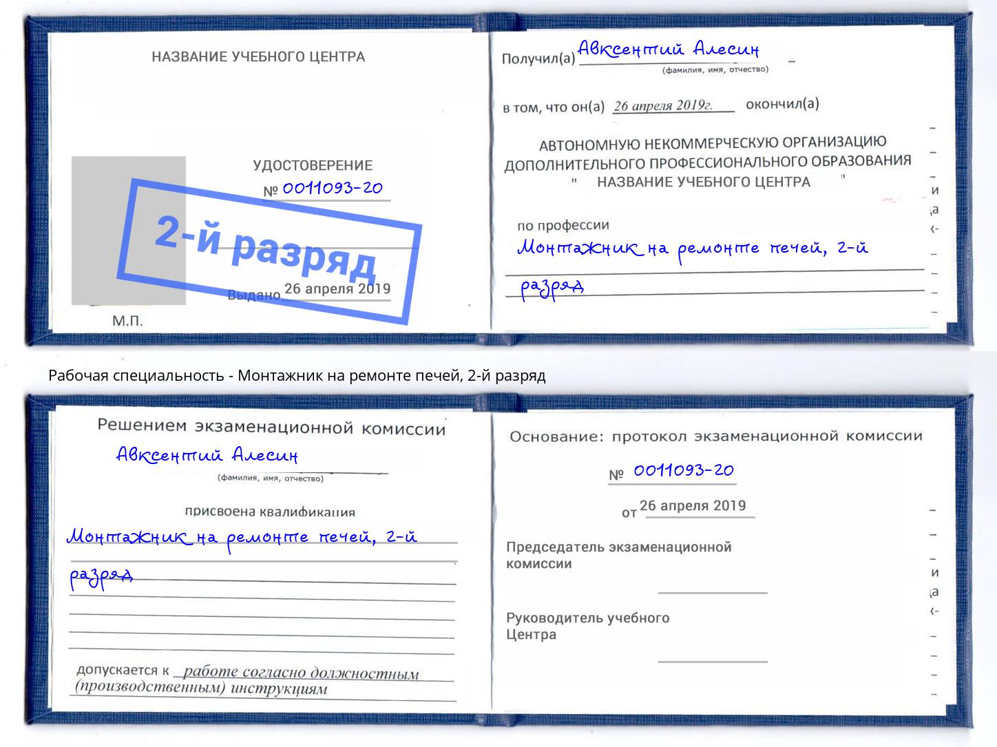 корочка 2-й разряд Монтажник на ремонте печей Волхов