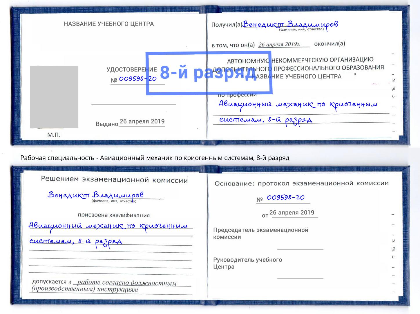 корочка 8-й разряд Авиационный механик по криогенным системам Волхов