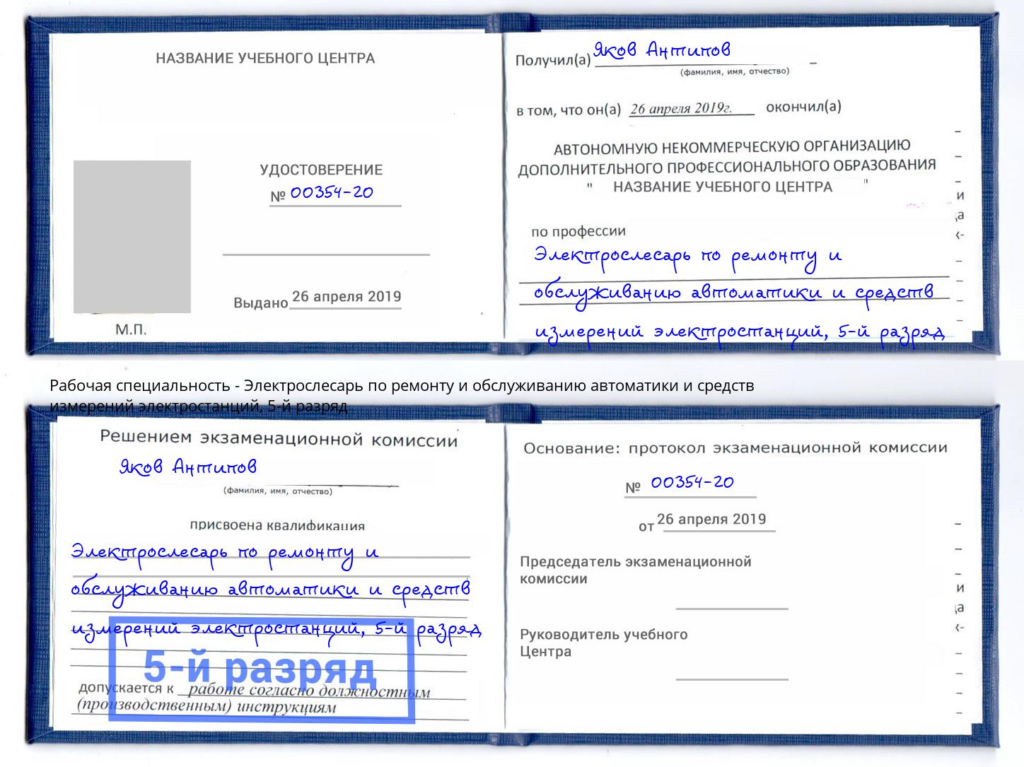 корочка 5-й разряд Электрослесарь по ремонту и обслуживанию автоматики и средств измерений электростанций Волхов