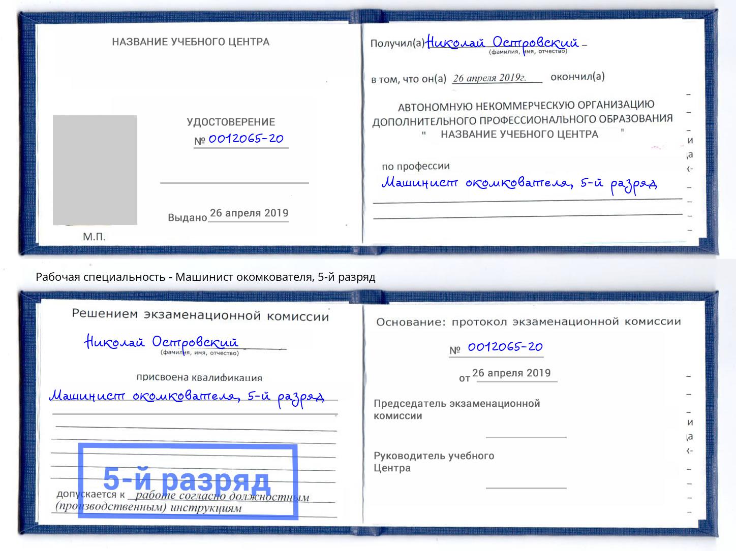 корочка 5-й разряд Машинист окомкователя Волхов