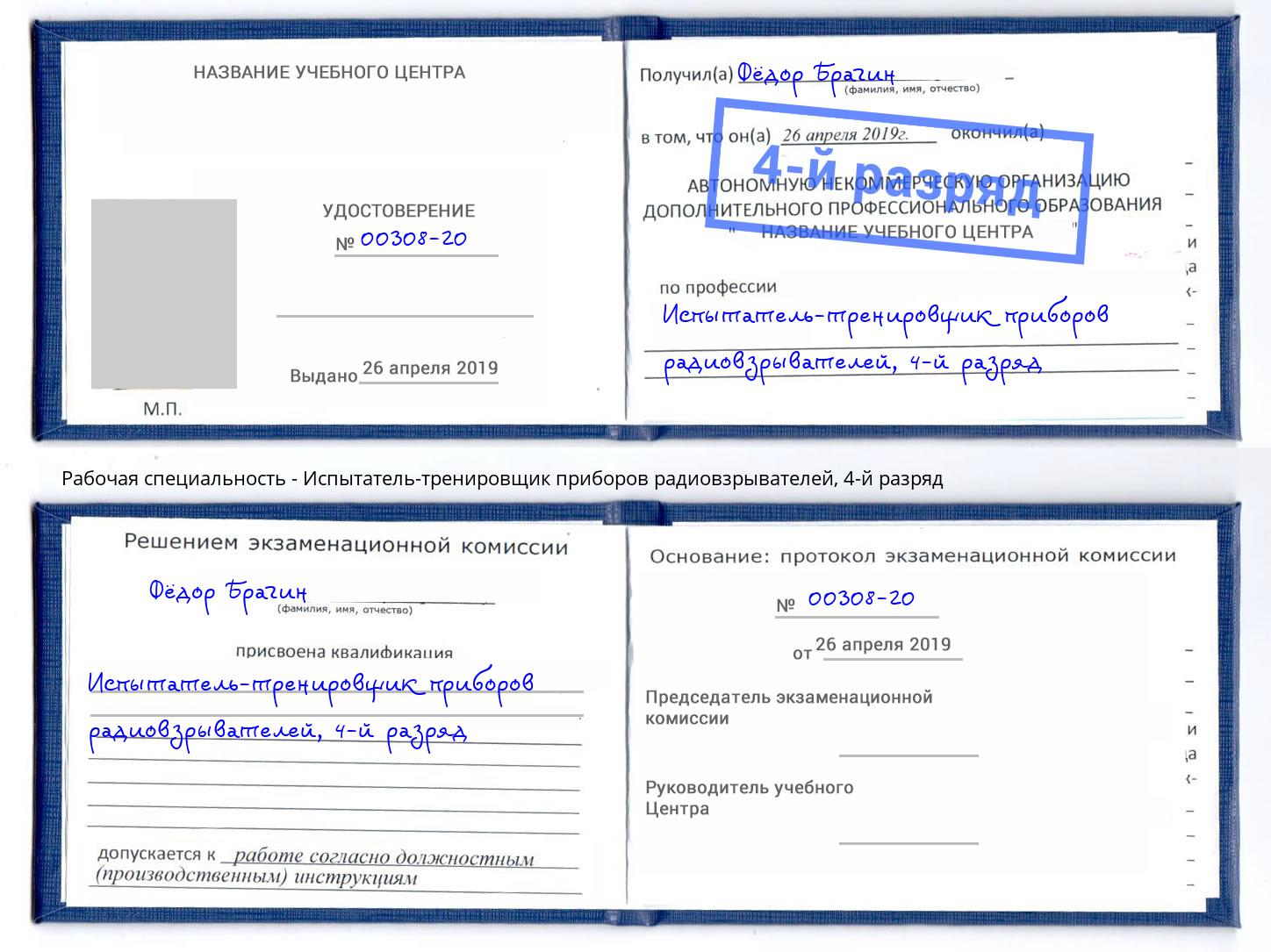 корочка 4-й разряд Испытатель-тренировщик приборов радиовзрывателей Волхов