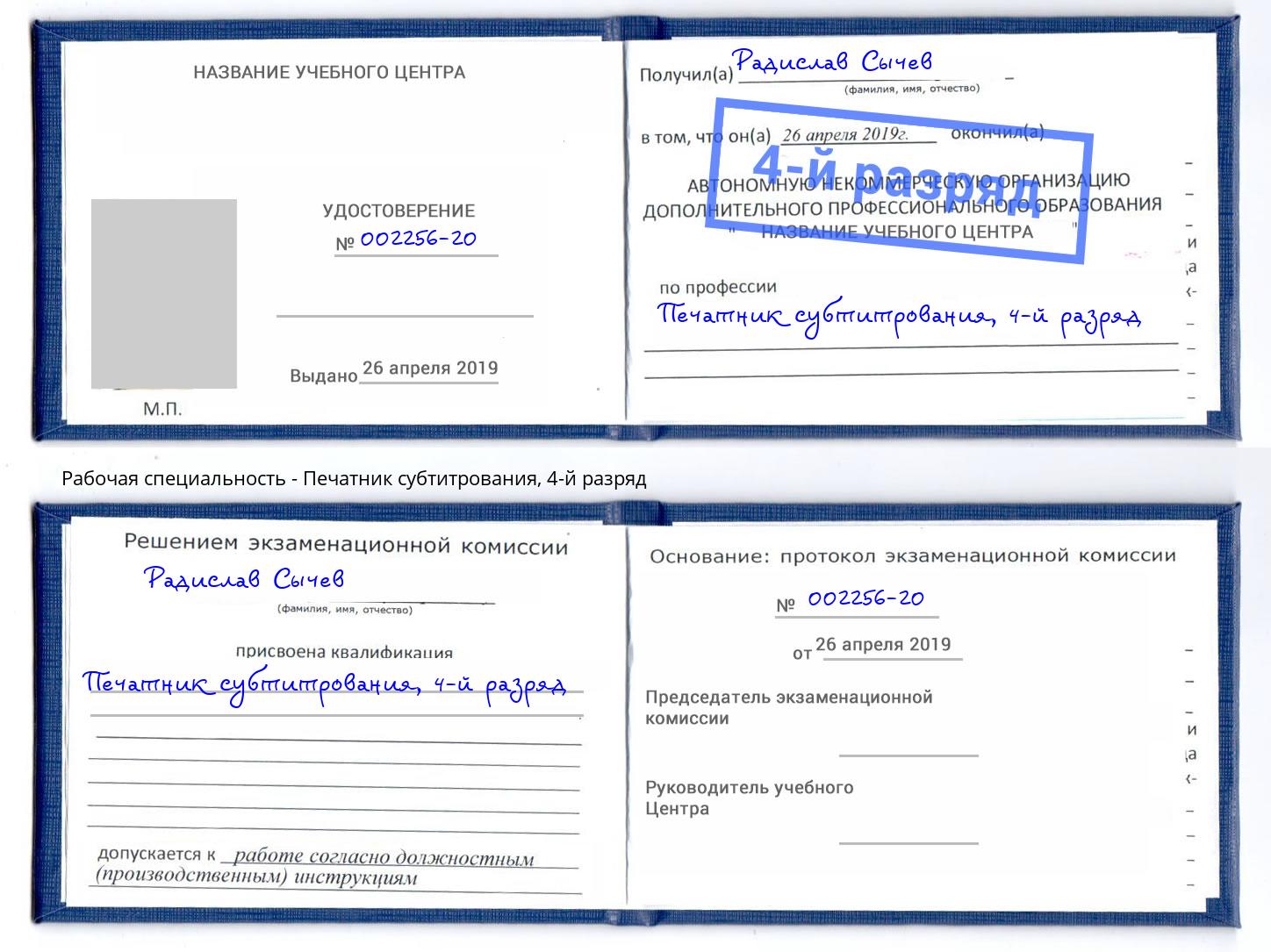 корочка 4-й разряд Печатник субтитрования Волхов