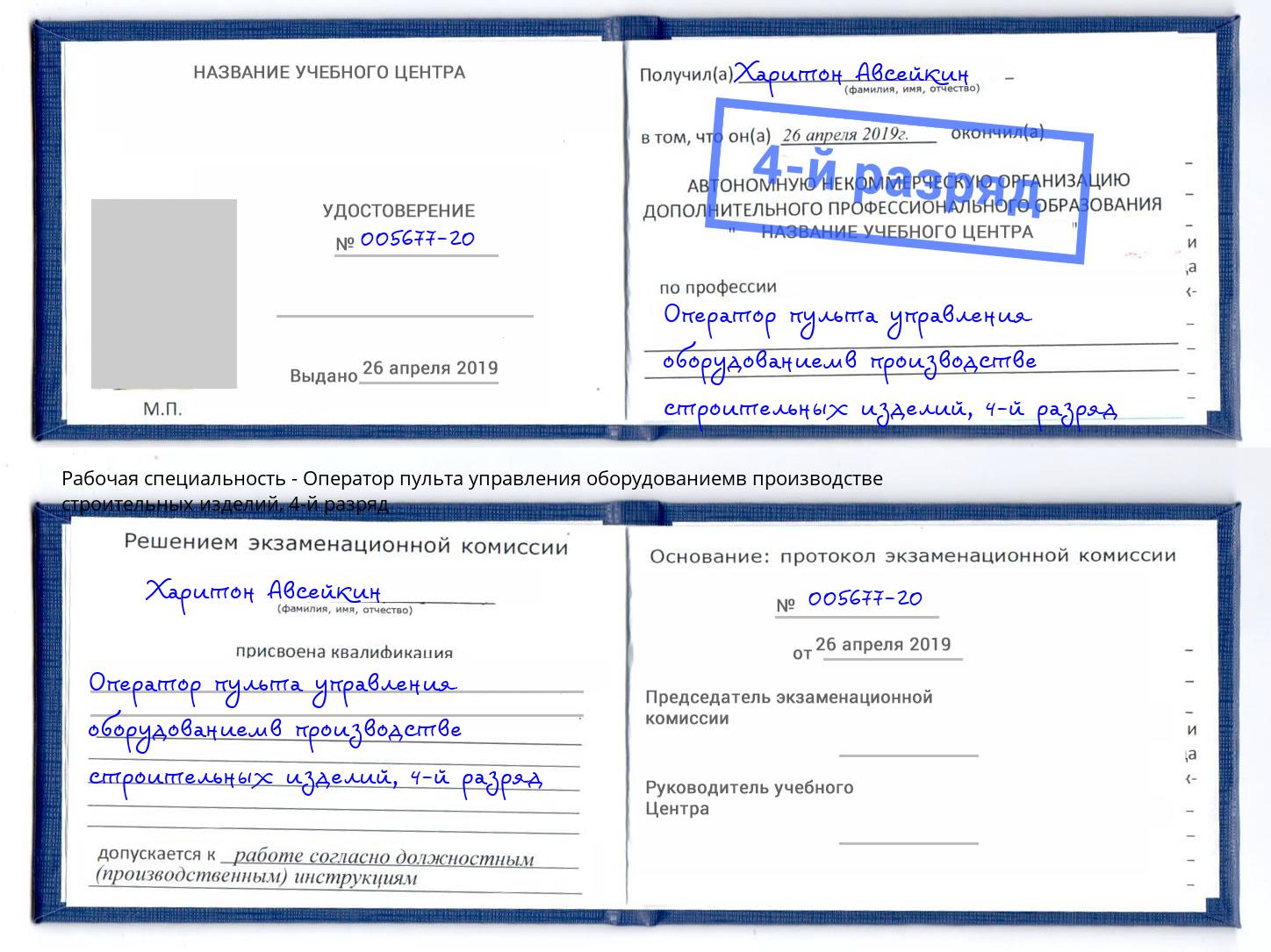 корочка 4-й разряд Оператор пульта управления оборудованиемв производстве строительных изделий Волхов
