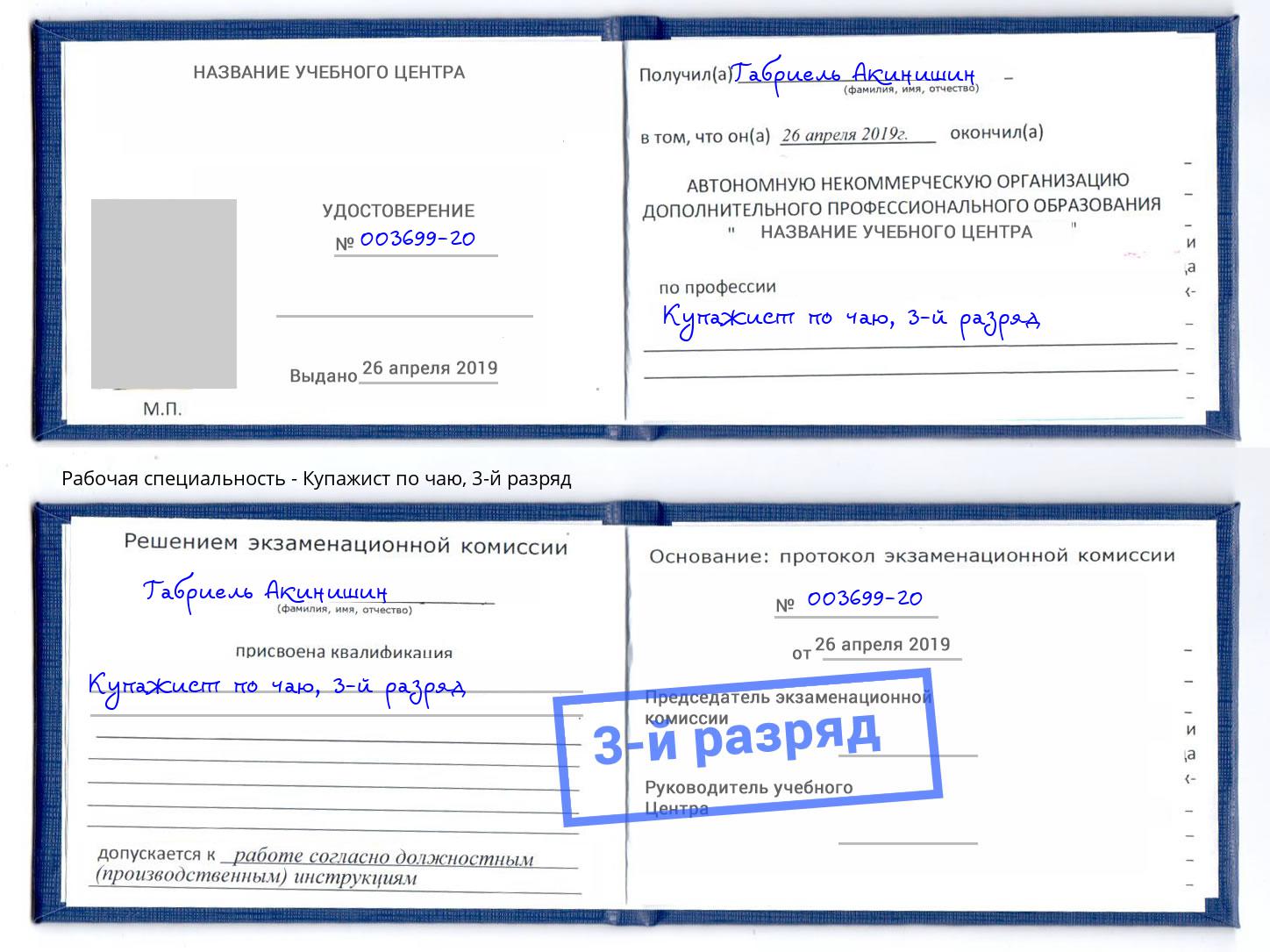 корочка 3-й разряд Купажист по чаю Волхов