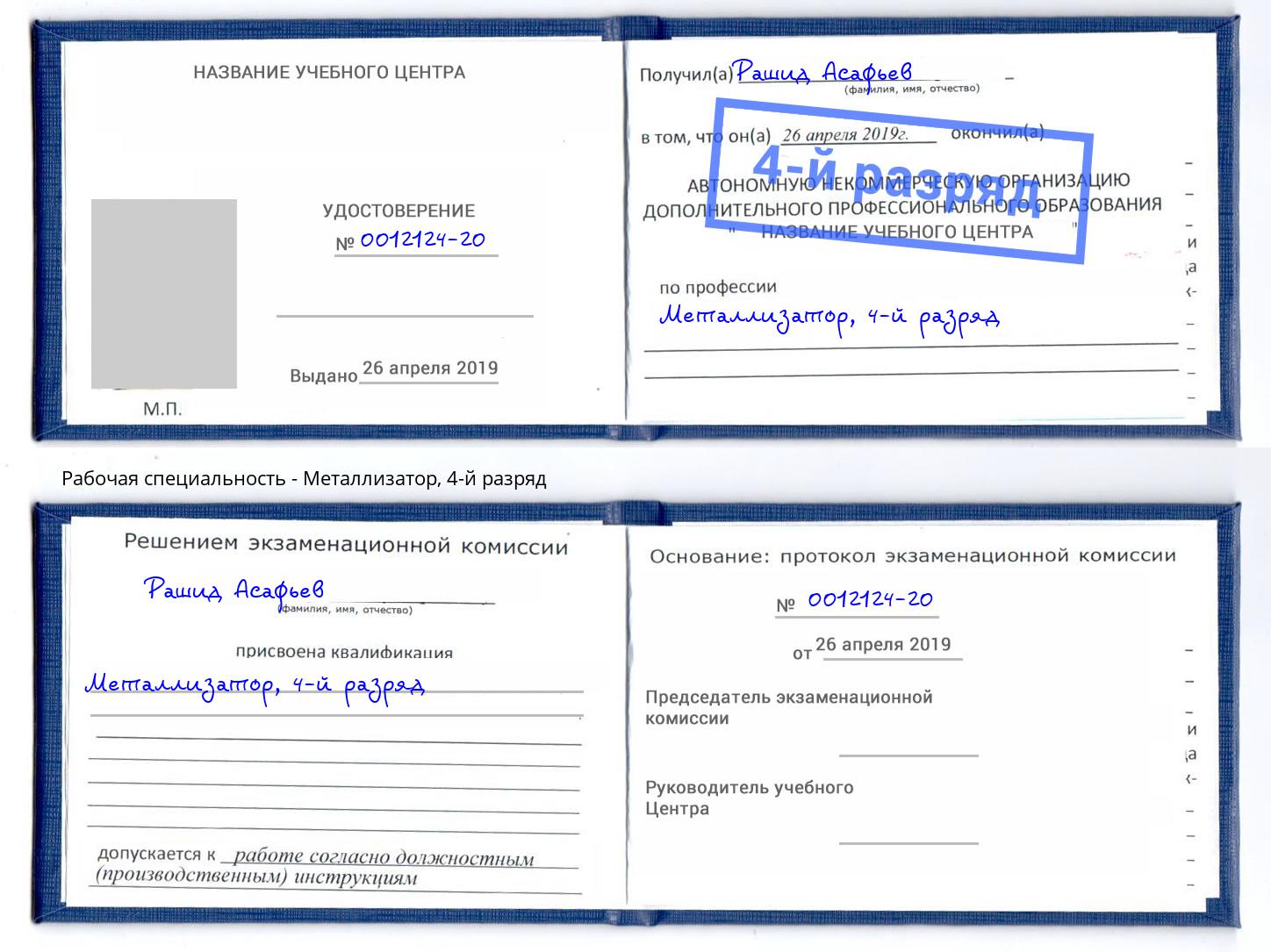 корочка 4-й разряд Металлизатор Волхов