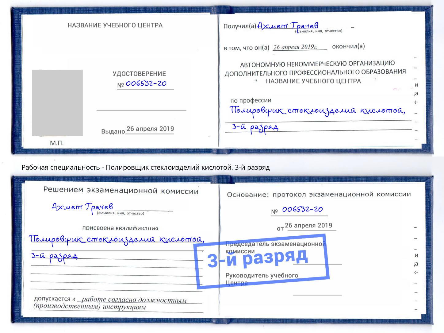 корочка 3-й разряд Полировщик стеклоизделий кислотой Волхов