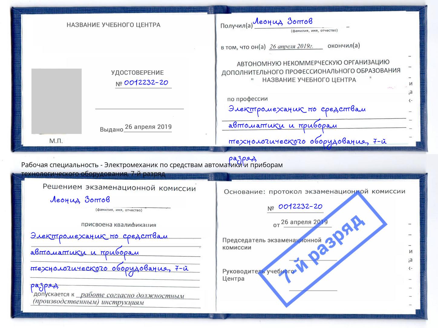 корочка 7-й разряд Электромеханик по средствам автоматики и приборам технологического оборудования Волхов