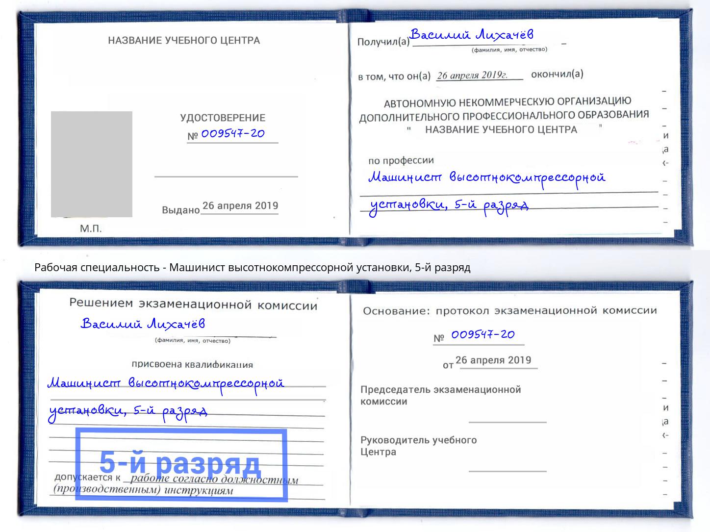 корочка 5-й разряд Машинист высотнокомпрессорной установки Волхов