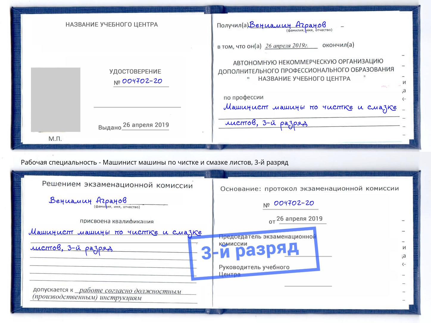 корочка 3-й разряд Машинист машины по чистке и смазке листов Волхов