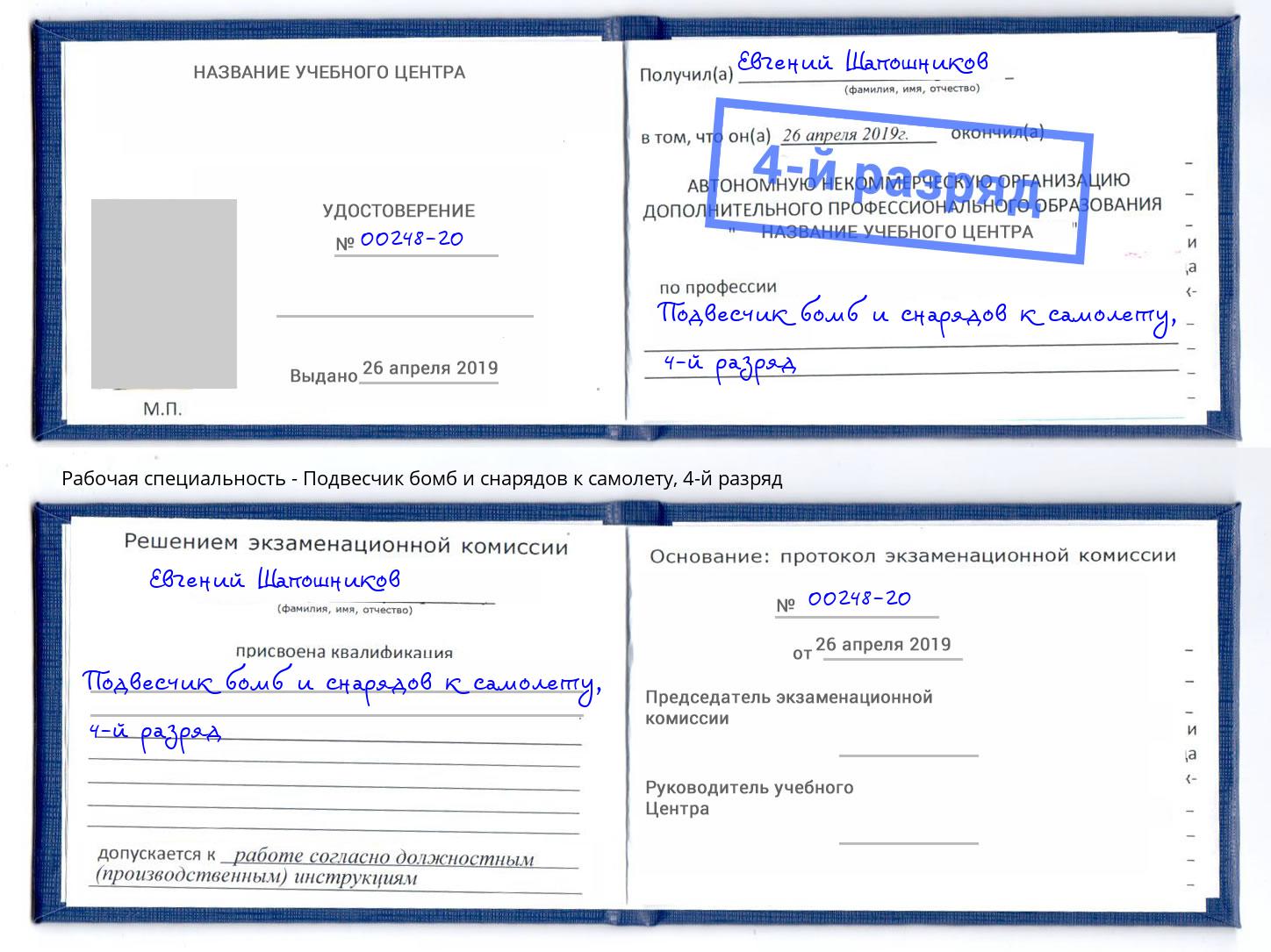 корочка 4-й разряд Подвесчик бомб и снарядов к самолету Волхов