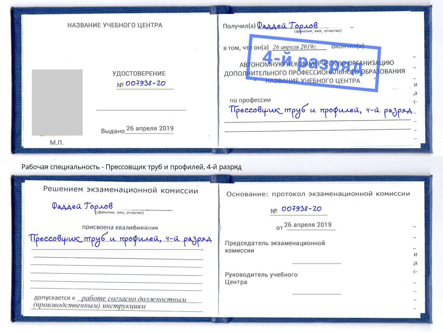 корочка 4-й разряд Прессовщик труб и профилей Волхов