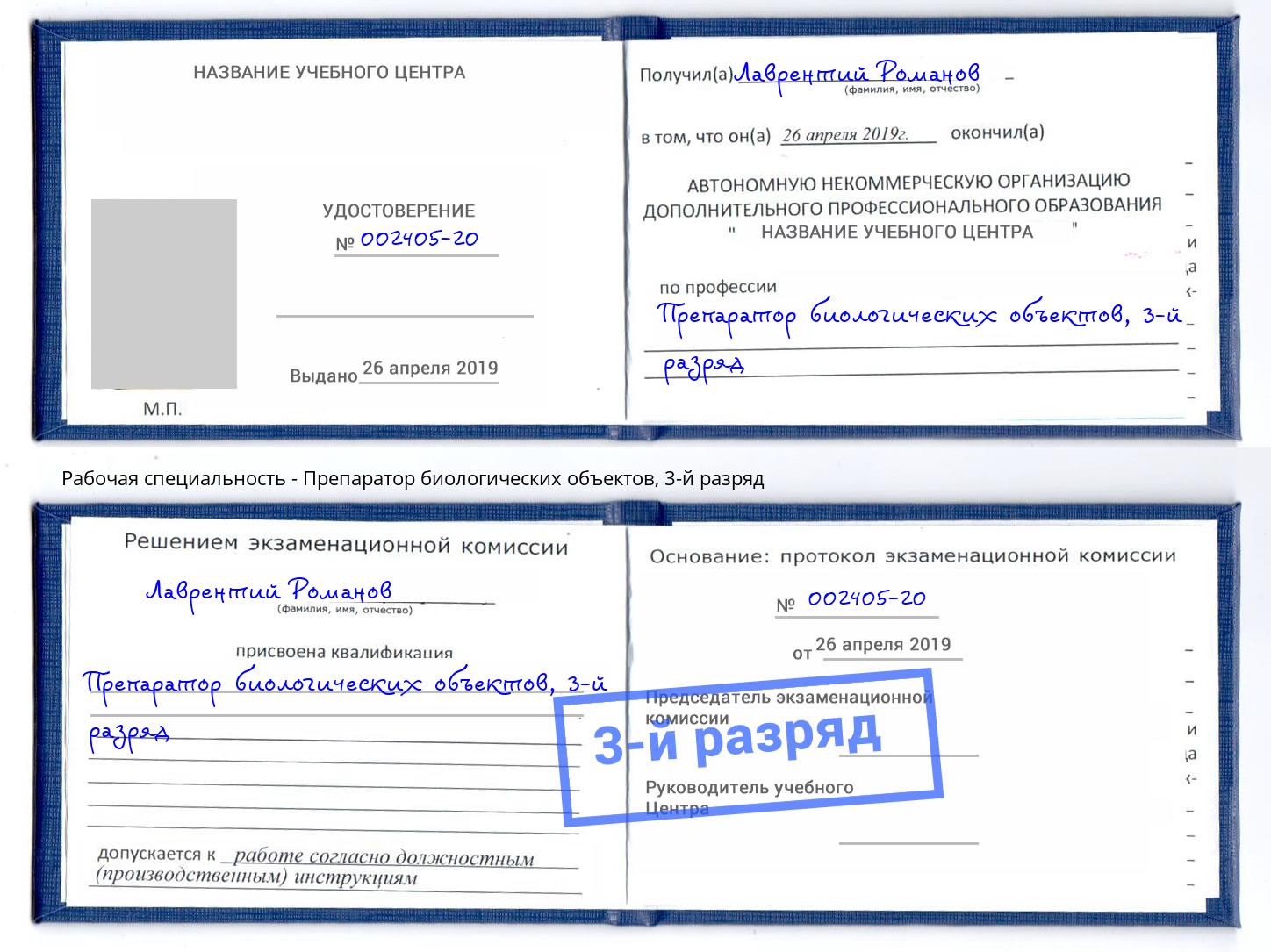 корочка 3-й разряд Препаратор биологических объектов Волхов