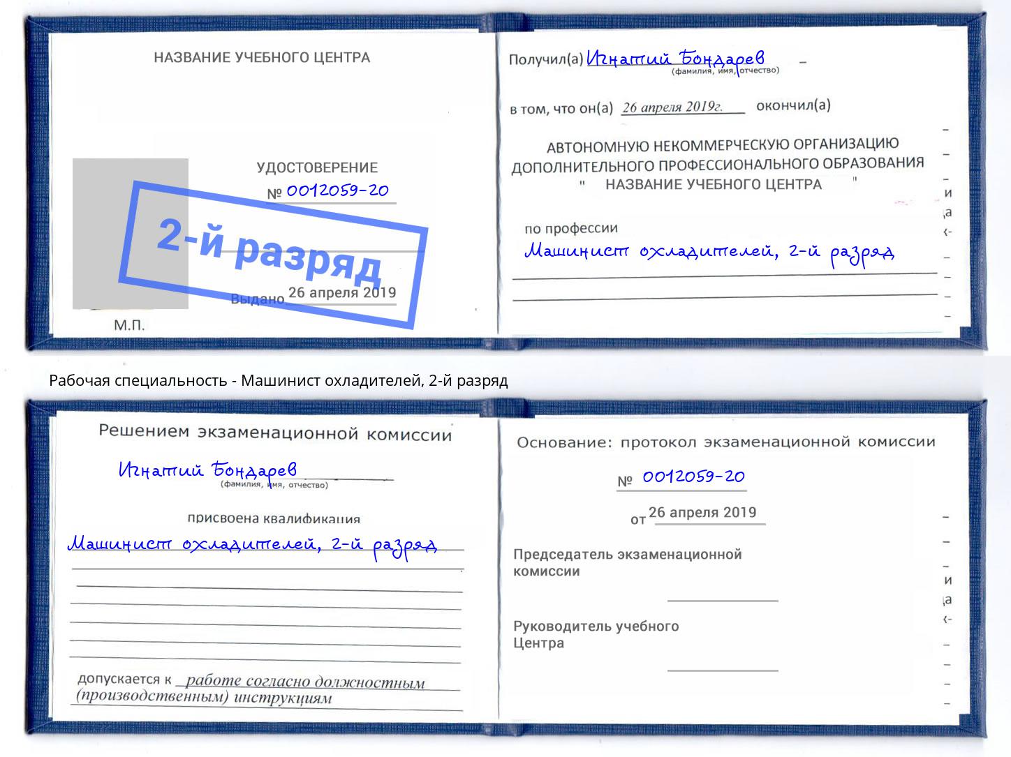 корочка 2-й разряд Машинист охладителей Волхов