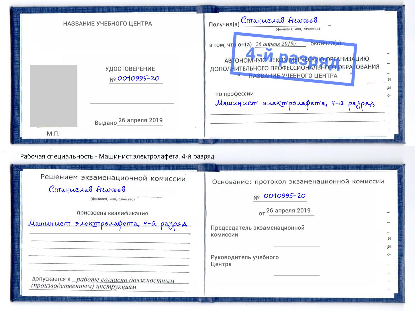 корочка 4-й разряд Машинист электролафета Волхов