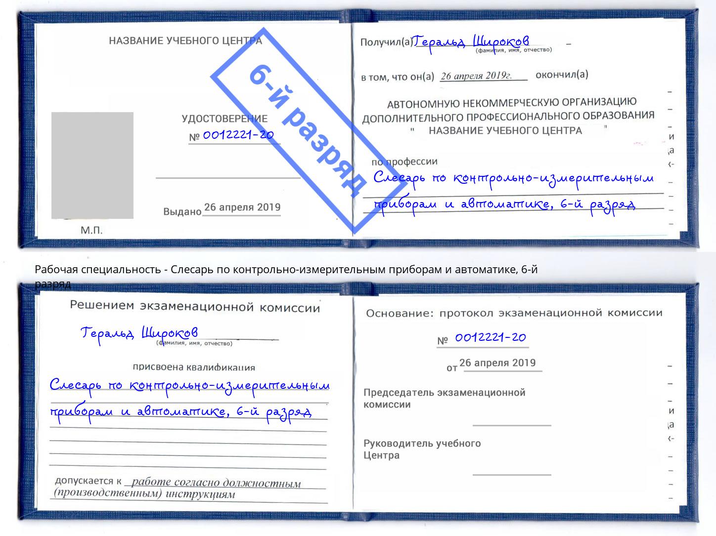 корочка 6-й разряд Слесарь по контрольно-измерительным приборам и автоматике Волхов