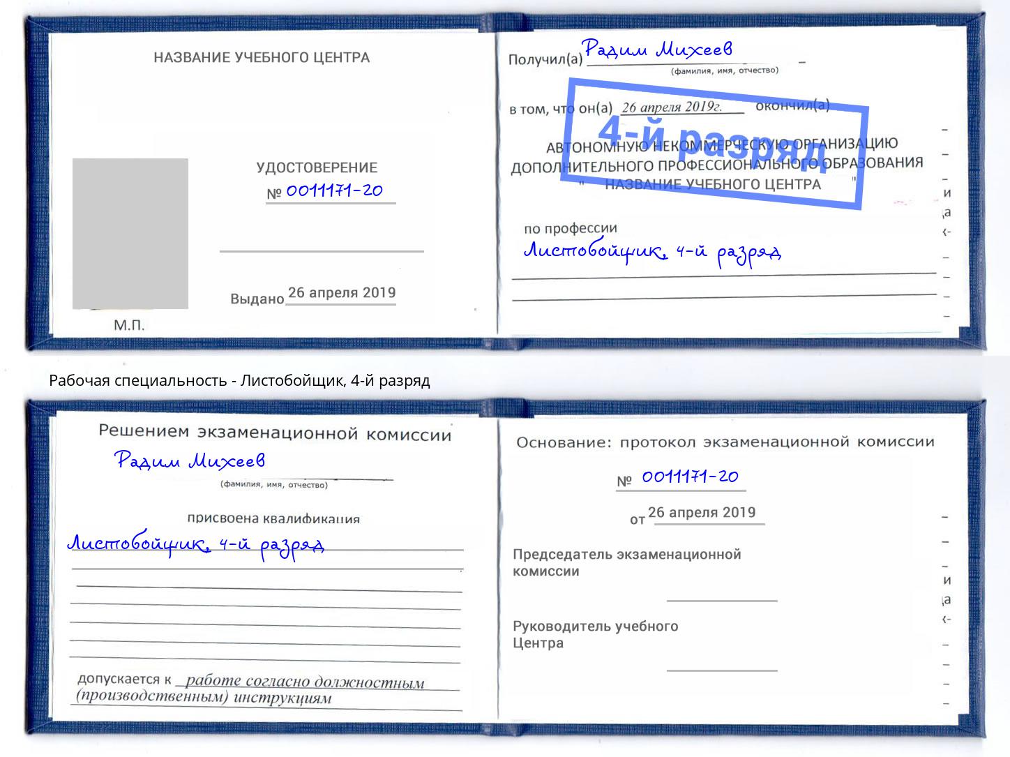 корочка 4-й разряд Листобойщик Волхов