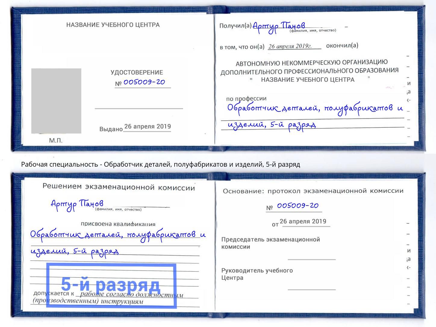 корочка 5-й разряд Обработчик деталей, полуфабрикатов и изделий Волхов