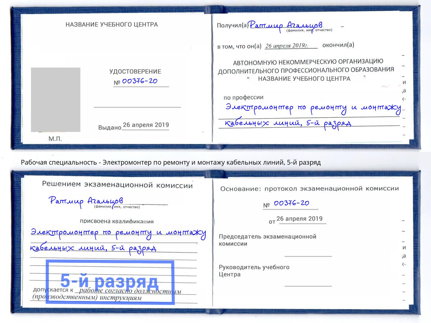 корочка 5-й разряд Электромонтер по ремонту и монтажу кабельных линий Волхов