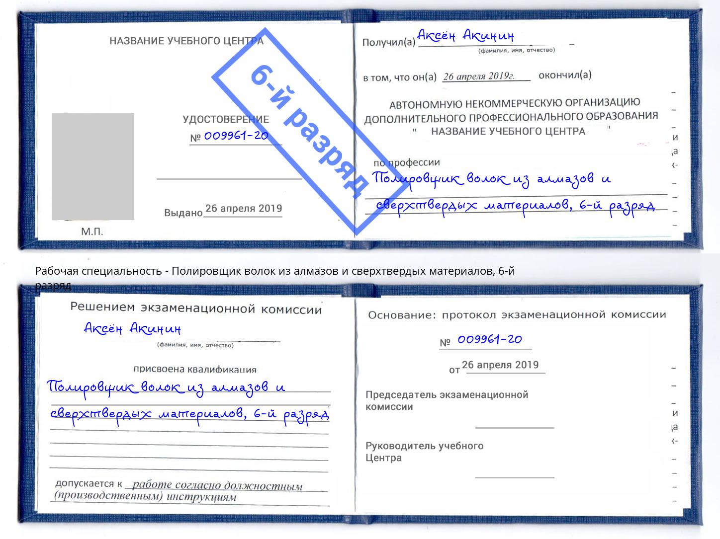 корочка 6-й разряд Полировщик волок из алмазов и сверхтвердых материалов Волхов