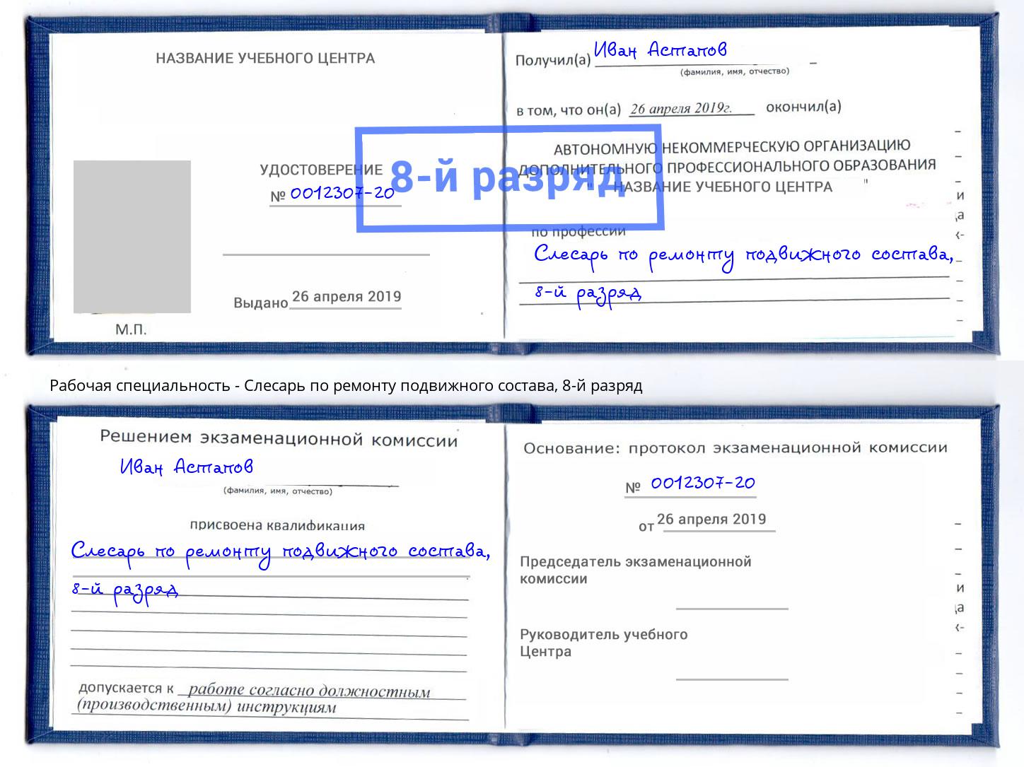 корочка 8-й разряд Слесарь по ремонту подвижного состава Волхов