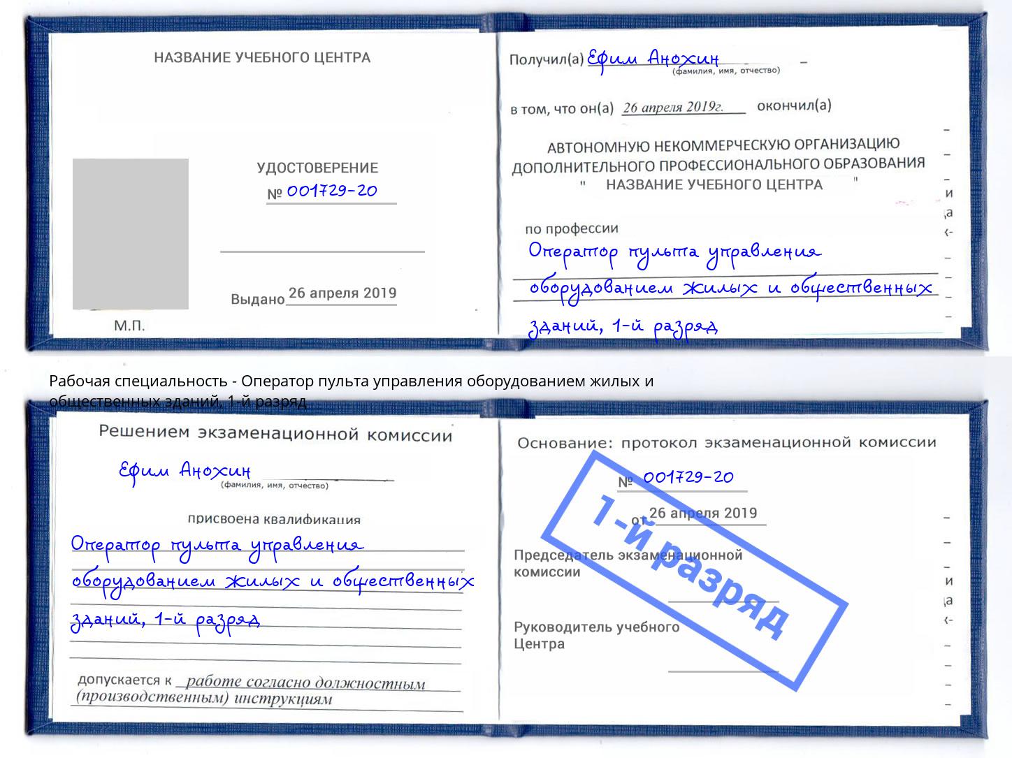корочка 1-й разряд Оператор пульта управления оборудованием жилых и общественных зданий Волхов