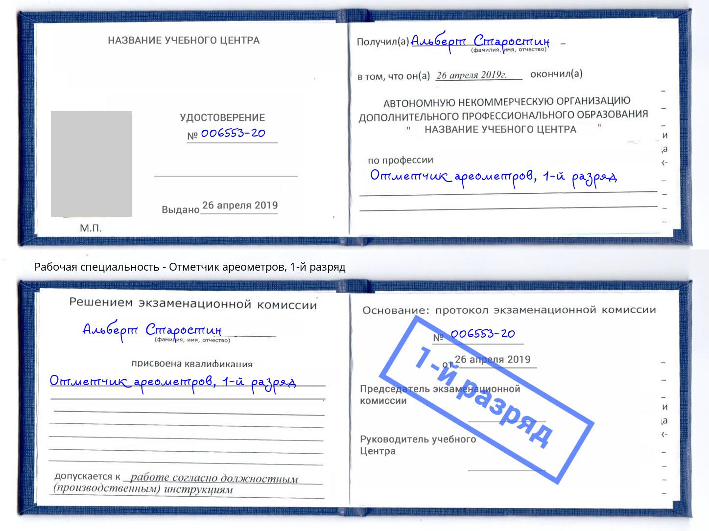 корочка 1-й разряд Отметчик ареометров Волхов