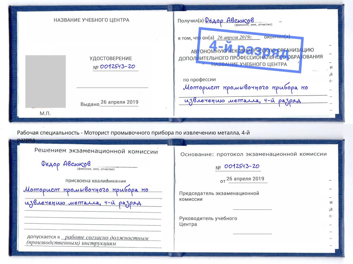 корочка 4-й разряд Моторист промывочного прибора по извлечению металла Волхов
