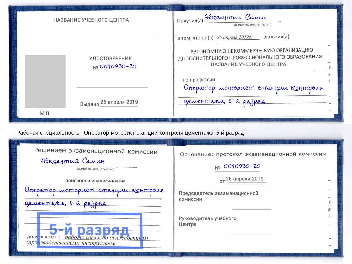 корочка 5-й разряд Оператор-моторист станции контроля цементажа Волхов