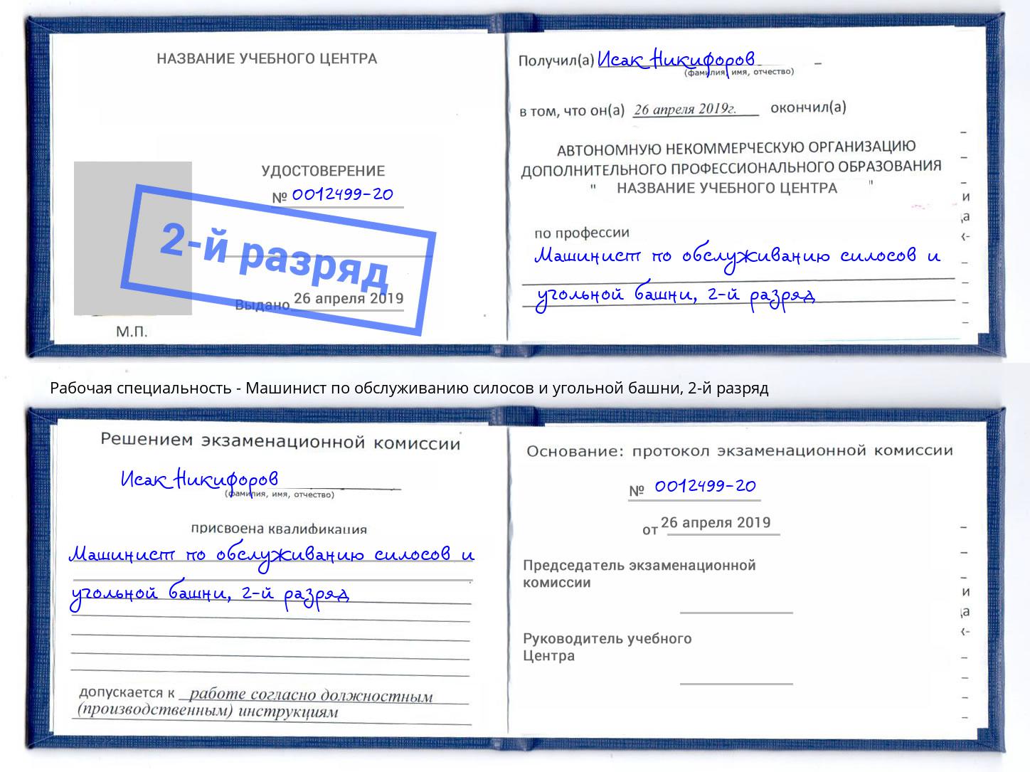 корочка 2-й разряд Машинист по обслуживанию силосов и угольной башни Волхов