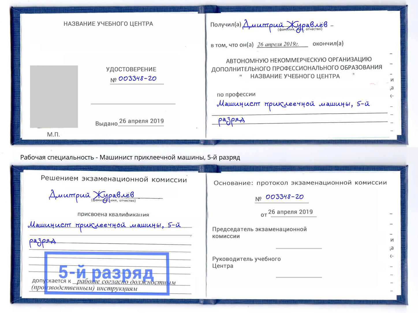 корочка 5-й разряд Машинист приклеечной машины Волхов