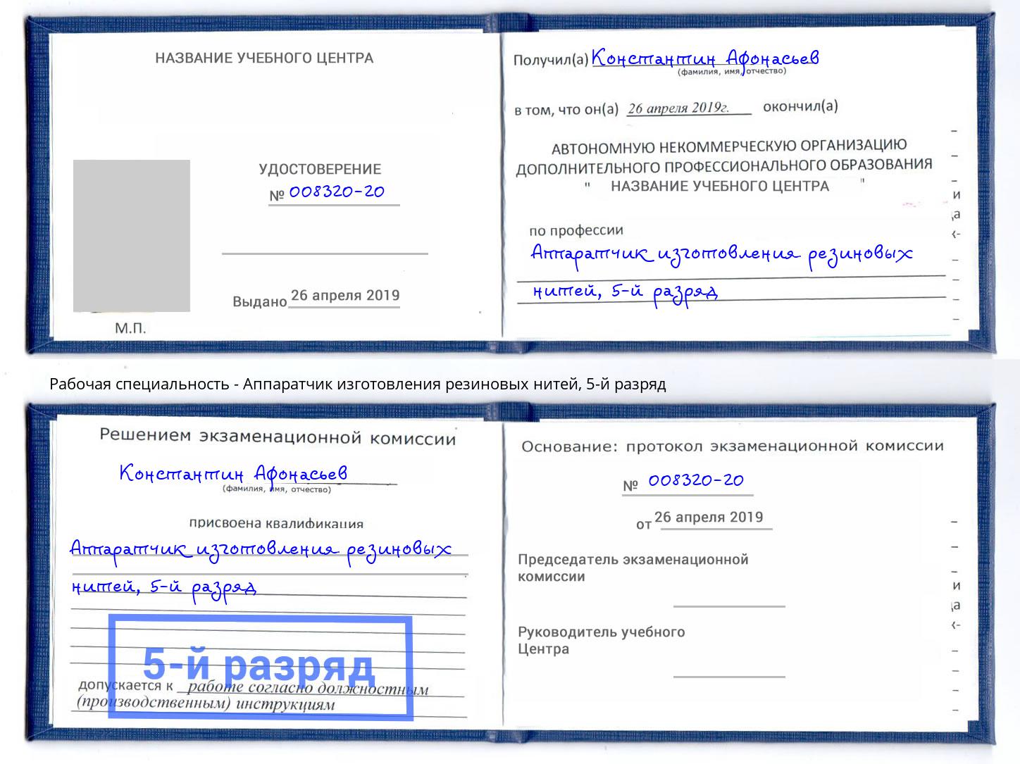 корочка 5-й разряд Аппаратчик изготовления резиновых нитей Волхов