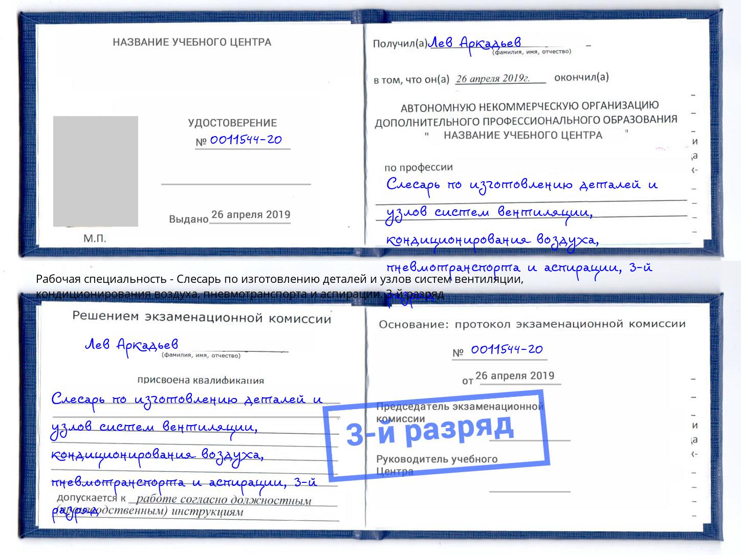 корочка 3-й разряд Слесарь по изготовлению деталей и узлов систем вентиляции, кондиционирования воздуха, пневмотранспорта и аспирации Волхов