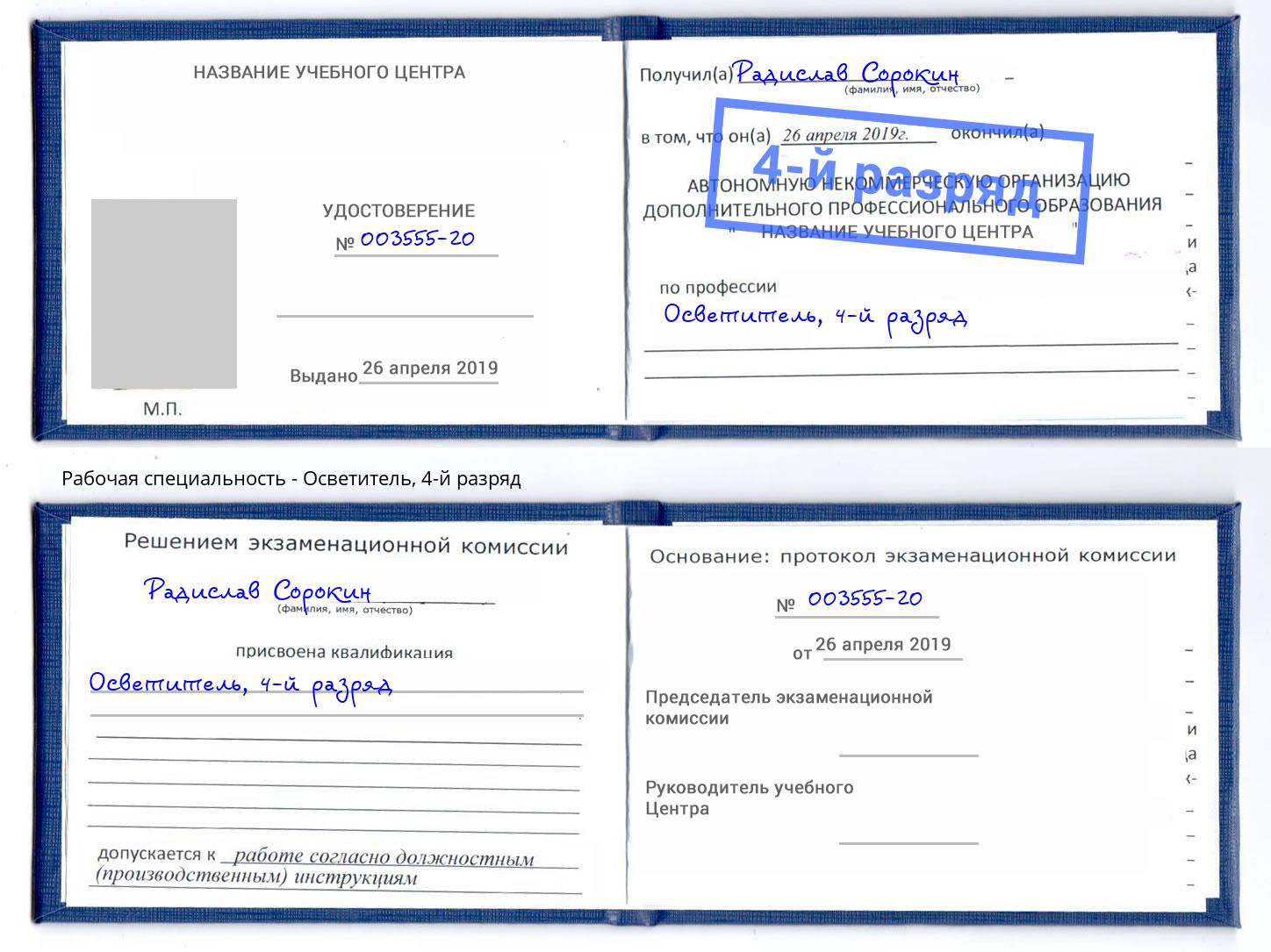 корочка 4-й разряд Осветитель Волхов
