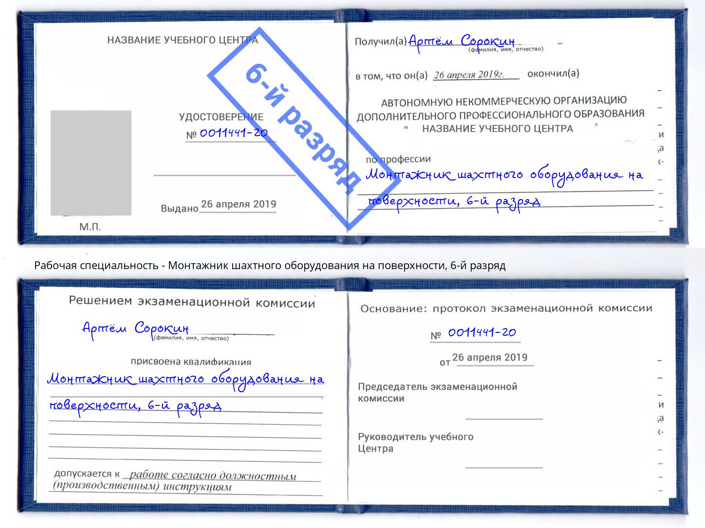 корочка 6-й разряд Монтажник шахтного оборудования на поверхности Волхов