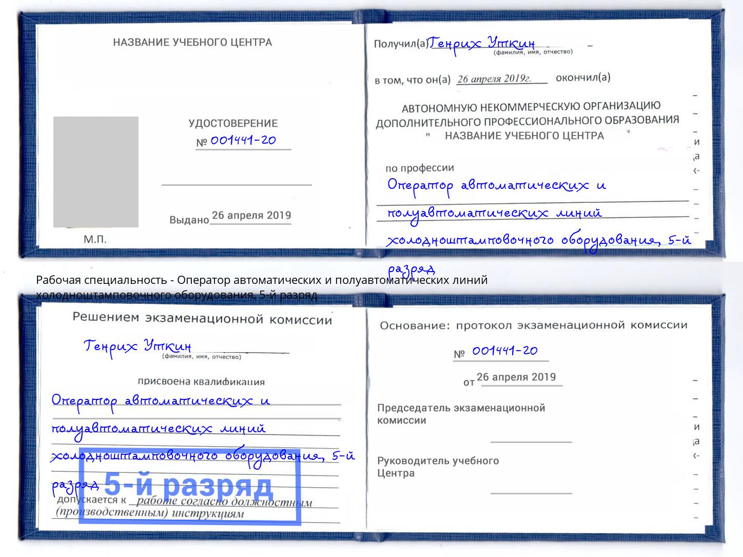 корочка 5-й разряд Оператор автоматических и полуавтоматических линий холодноштамповочного оборудования Волхов